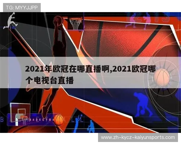 各大平台欧冠赛事直播频道及观看推荐汇总 各大平台欧冠赛事直播频道及观看推荐汇总