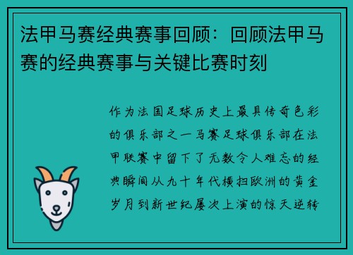 法甲马赛经典赛事回顾：回顾法甲马赛的经典赛事与关键比赛时刻