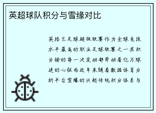 英超球队积分与雪缘对比