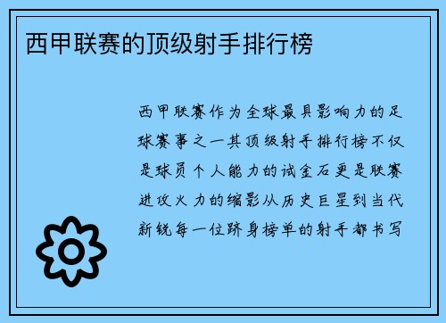 西甲联赛的顶级射手排行榜