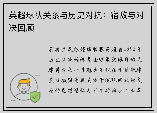 英超球队关系与历史对抗：宿敌与对决回顾