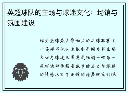 英超球队的主场与球迷文化：场馆与氛围建设