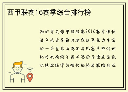 西甲联赛16赛季综合排行榜
