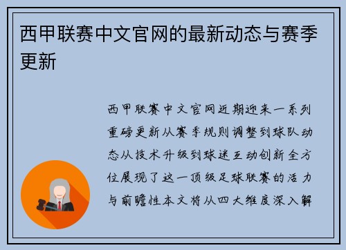 西甲联赛中文官网的最新动态与赛季更新