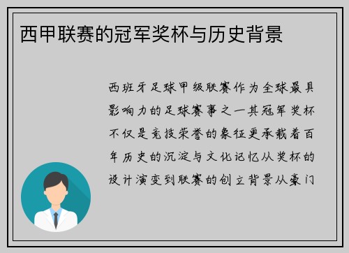 西甲联赛的冠军奖杯与历史背景