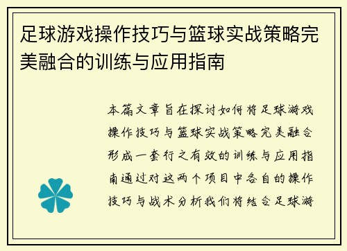 足球游戏操作技巧与篮球实战策略完美融合的训练与应用指南
