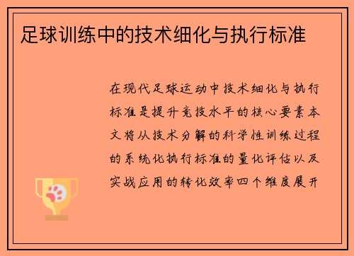 足球训练中的技术细化与执行标准