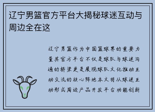 辽宁男篮官方平台大揭秘球迷互动与周边全在这