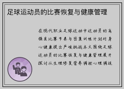 足球运动员的比赛恢复与健康管理