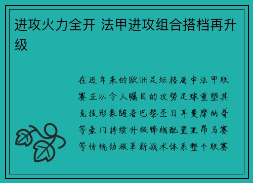进攻火力全开 法甲进攻组合搭档再升级
