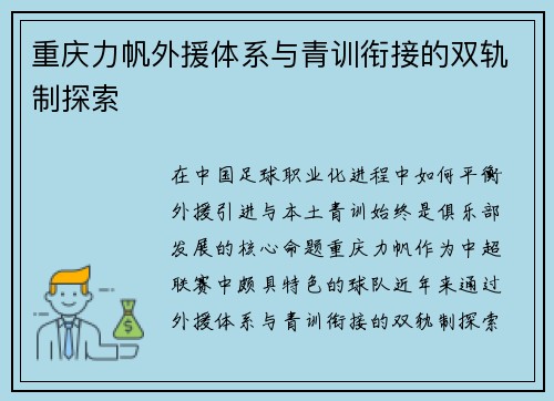 重庆力帆外援体系与青训衔接的双轨制探索