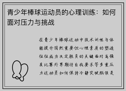 青少年棒球运动员的心理训练：如何面对压力与挑战
