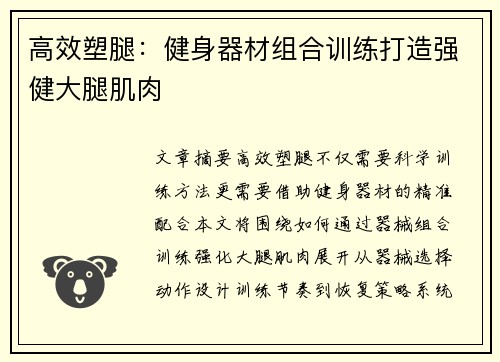 高效塑腿：健身器材组合训练打造强健大腿肌肉