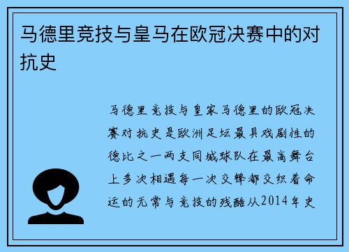 马德里竞技与皇马在欧冠决赛中的对抗史