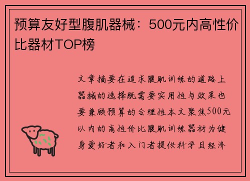 预算友好型腹肌器械：500元内高性价比器材TOP榜