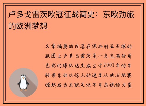 卢多戈雷茨欧冠征战简史：东欧劲旅的欧洲梦想