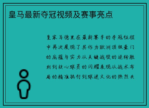 皇马最新夺冠视频及赛事亮点
