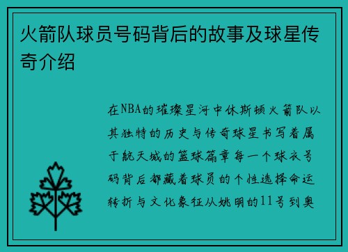 火箭队球员号码背后的故事及球星传奇介绍