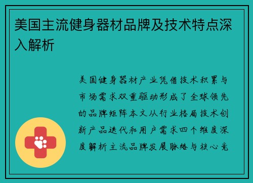 美国主流健身器材品牌及技术特点深入解析