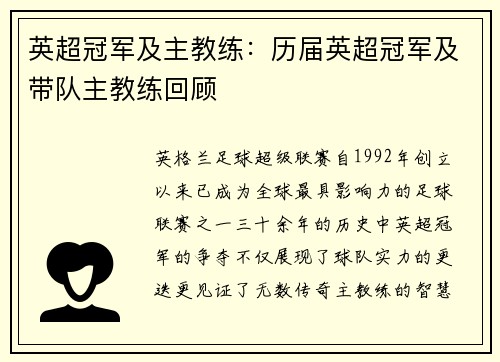 英超冠军及主教练：历届英超冠军及带队主教练回顾