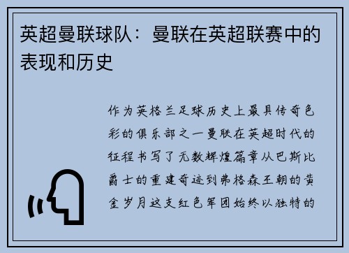 英超曼联球队：曼联在英超联赛中的表现和历史
