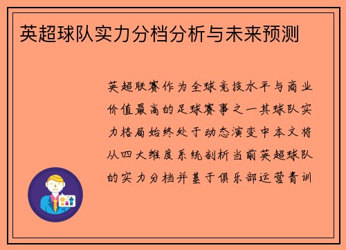 英超球队实力分档分析与未来预测