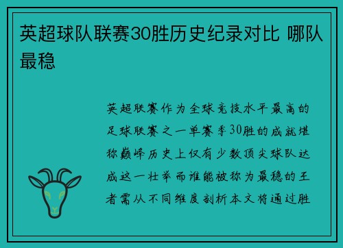 英超球队联赛30胜历史纪录对比 哪队最稳