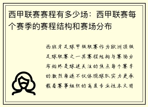 西甲联赛赛程有多少场：西甲联赛每个赛季的赛程结构和赛场分布