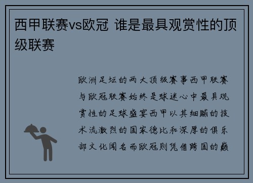 西甲联赛vs欧冠 谁是最具观赏性的顶级联赛