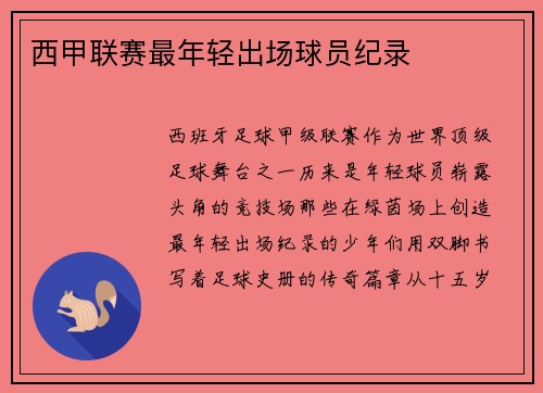 西甲联赛最年轻出场球员纪录