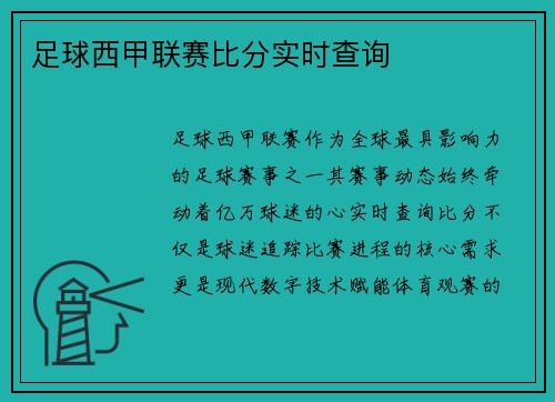 足球西甲联赛比分实时查询