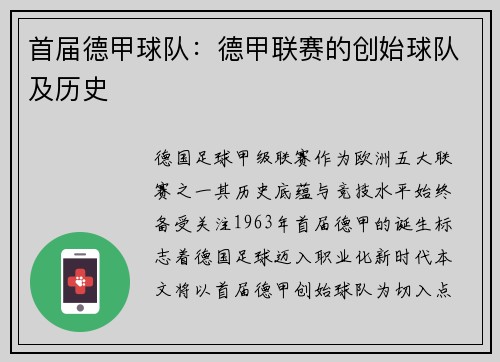 首届德甲球队：德甲联赛的创始球队及历史