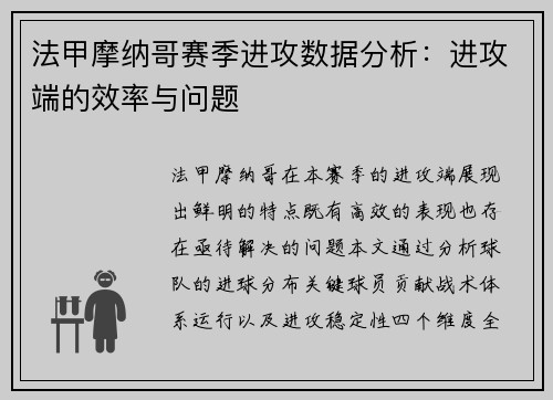 法甲摩纳哥赛季进攻数据分析：进攻端的效率与问题