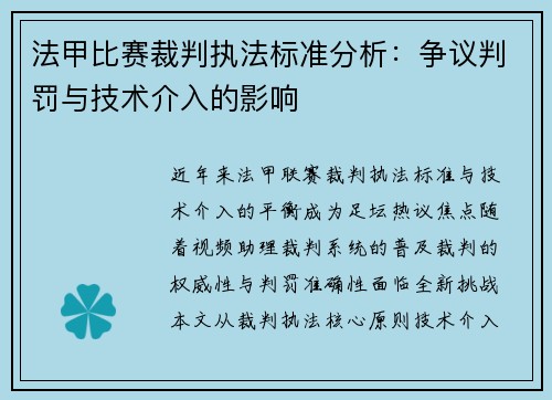 法甲比赛裁判执法标准分析：争议判罚与技术介入的影响