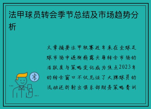 法甲球员转会季节总结及市场趋势分析