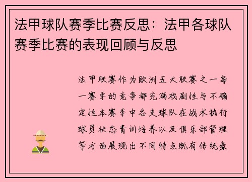 法甲球队赛季比赛反思：法甲各球队赛季比赛的表现回顾与反思
