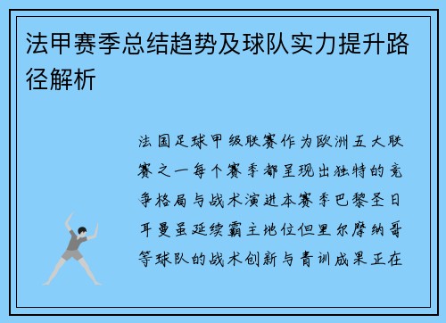 法甲赛季总结趋势及球队实力提升路径解析