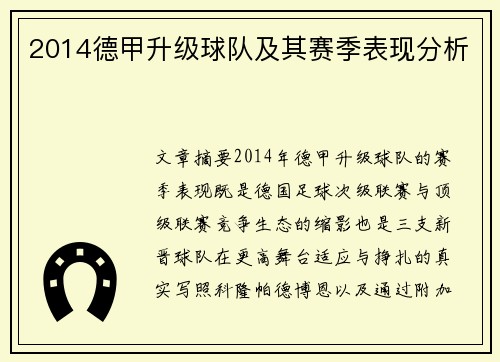 2014德甲升级球队及其赛季表现分析