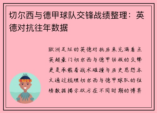切尔西与德甲球队交锋战绩整理：英德对抗往年数据