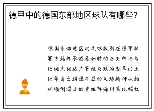 德甲中的德国东部地区球队有哪些？