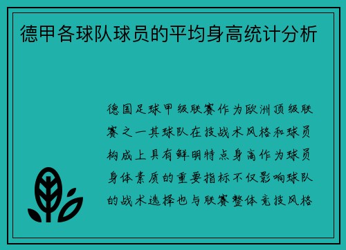 德甲各球队球员的平均身高统计分析