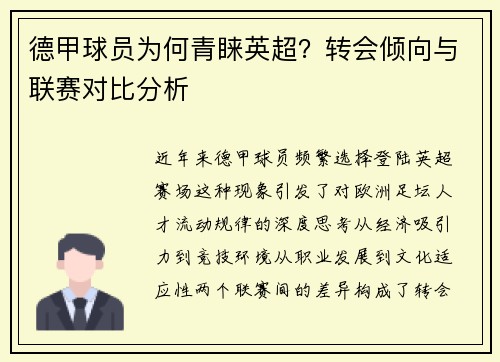 德甲球员为何青睐英超？转会倾向与联赛对比分析