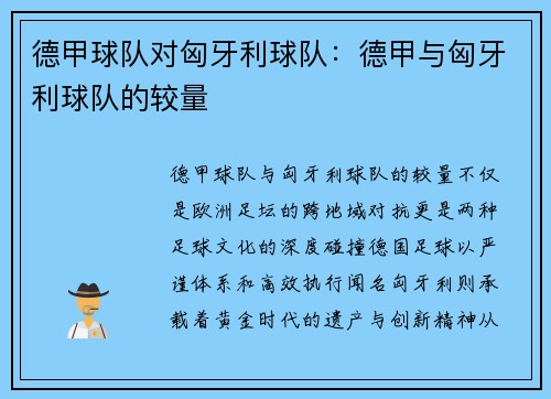 德甲球队对匈牙利球队：德甲与匈牙利球队的较量