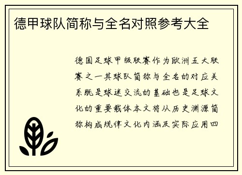 德甲球队简称与全名对照参考大全