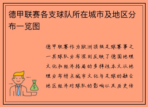德甲联赛各支球队所在城市及地区分布一览图