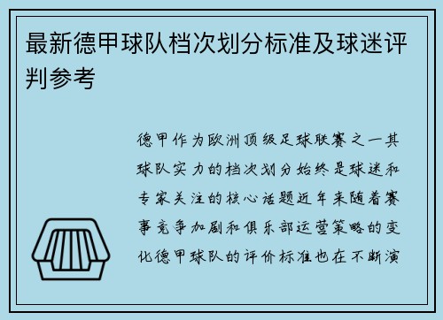 最新德甲球队档次划分标准及球迷评判参考